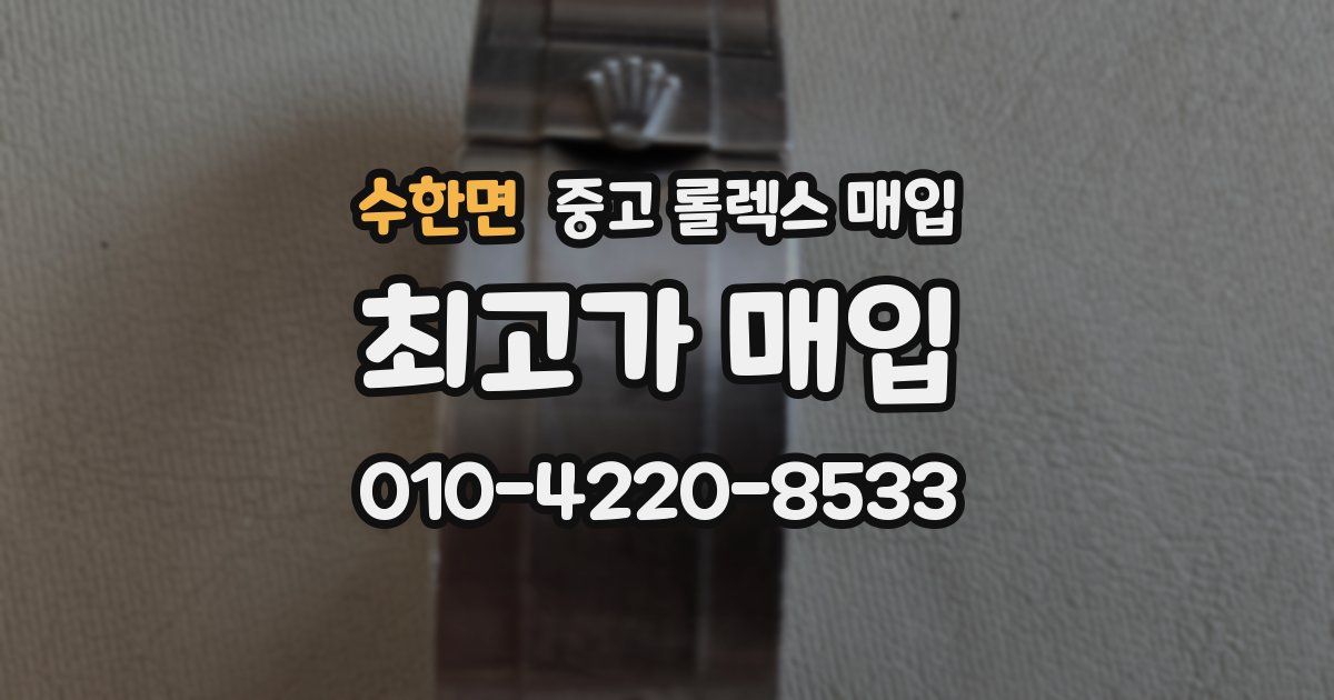수한면 중고 롤렉스 매입