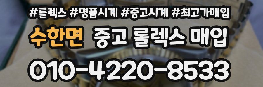 수한면 중고 롤렉스 매입