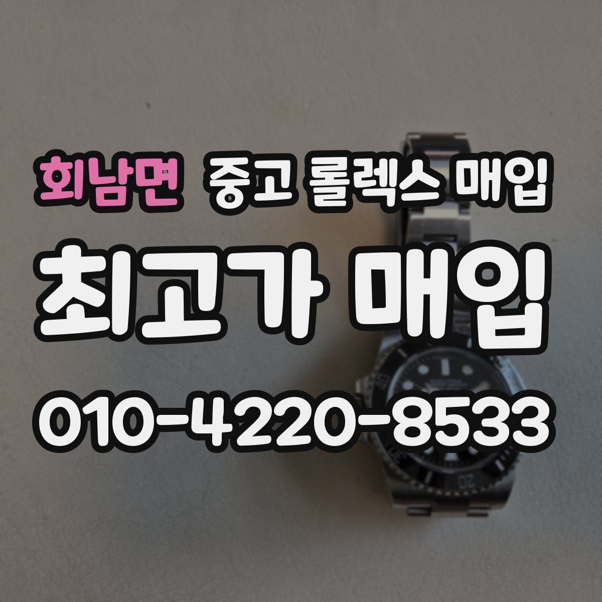 회남면 중고 롤렉스 매입