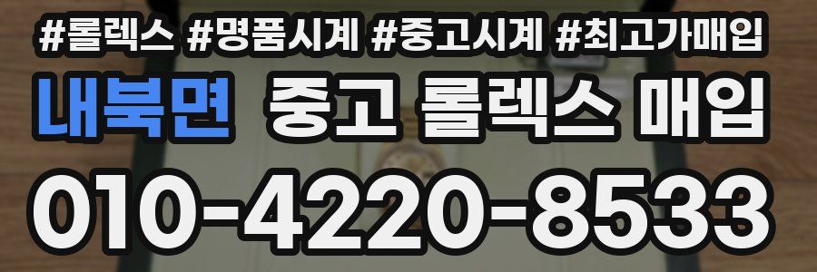 내북면 중고 롤렉스 매입