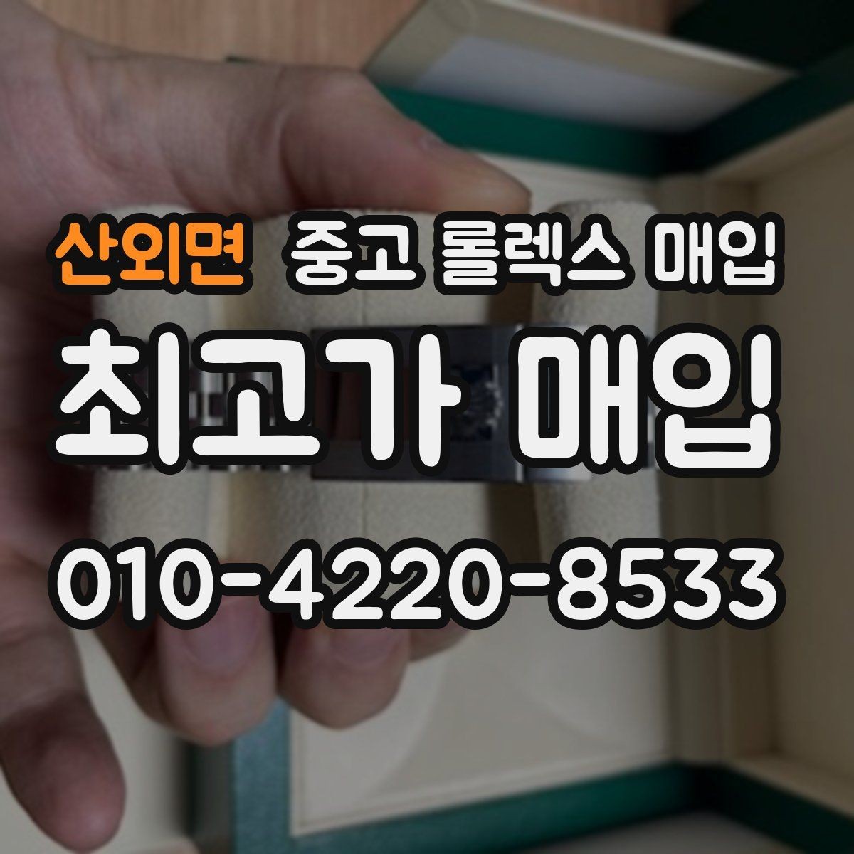 산외면 중고 롤렉스 매입 요트마스터 감정 시 체크할 요소