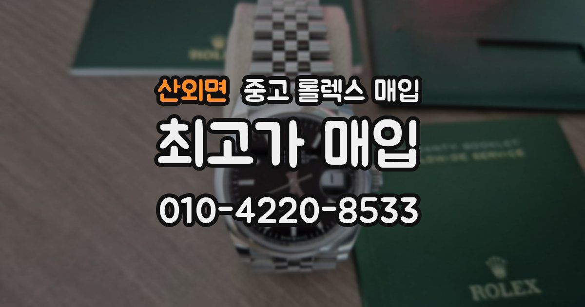 산외면 중고 롤렉스 매입
