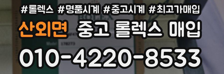 산외면 중고 롤렉스 매입