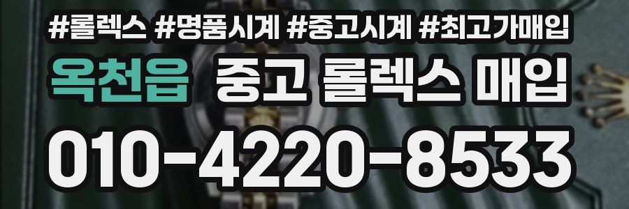 옥천읍 중고 롤렉스 매입