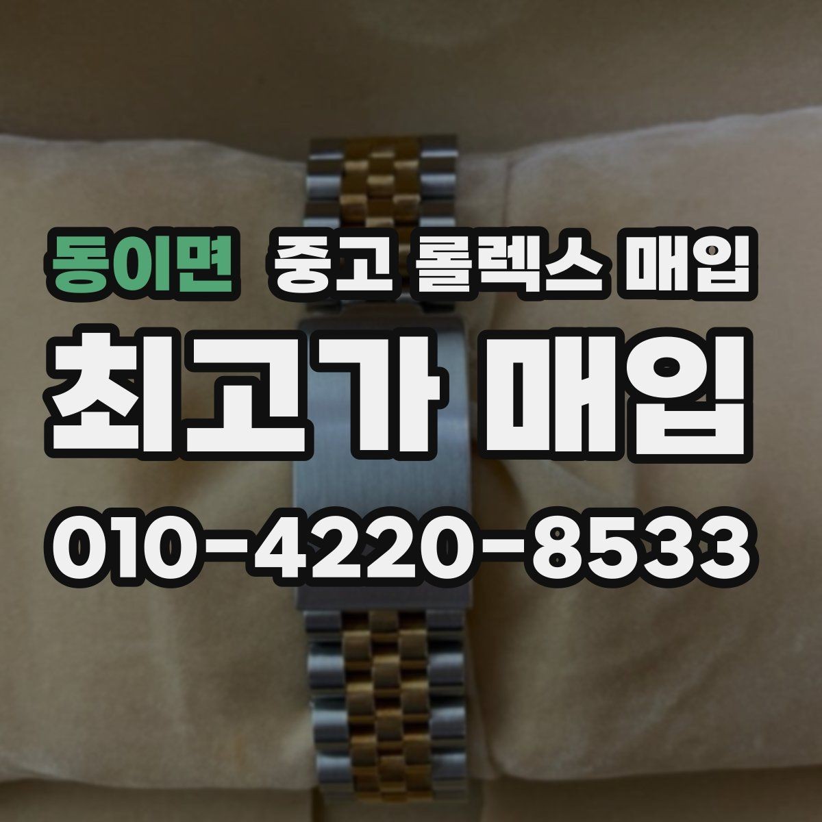 동이면 중고 롤렉스 매입 유리 흠집이 있을 때 협의 방법