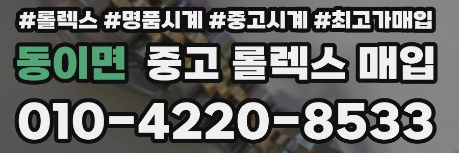 동이면 중고 롤렉스 매입