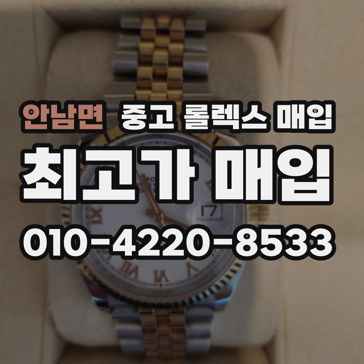 안남면 중고 롤렉스 매입