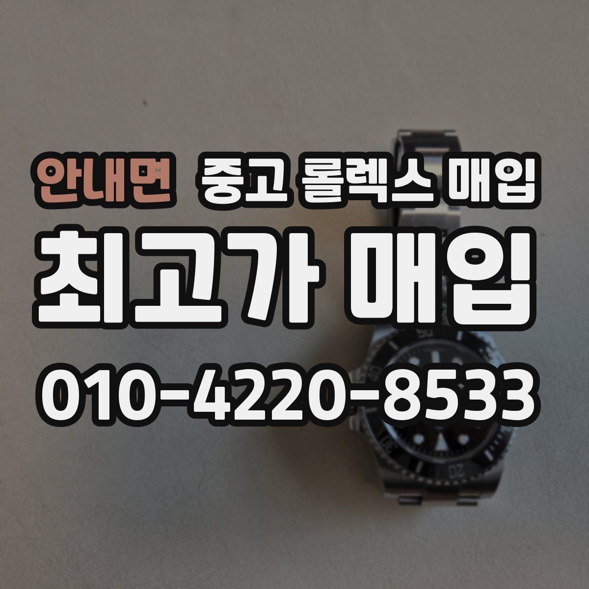 안내면 중고 롤렉스 매입 개인 간 거래보다 매입이 안전한 이유