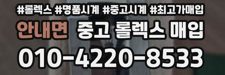 안내면 중고 롤렉스 매입