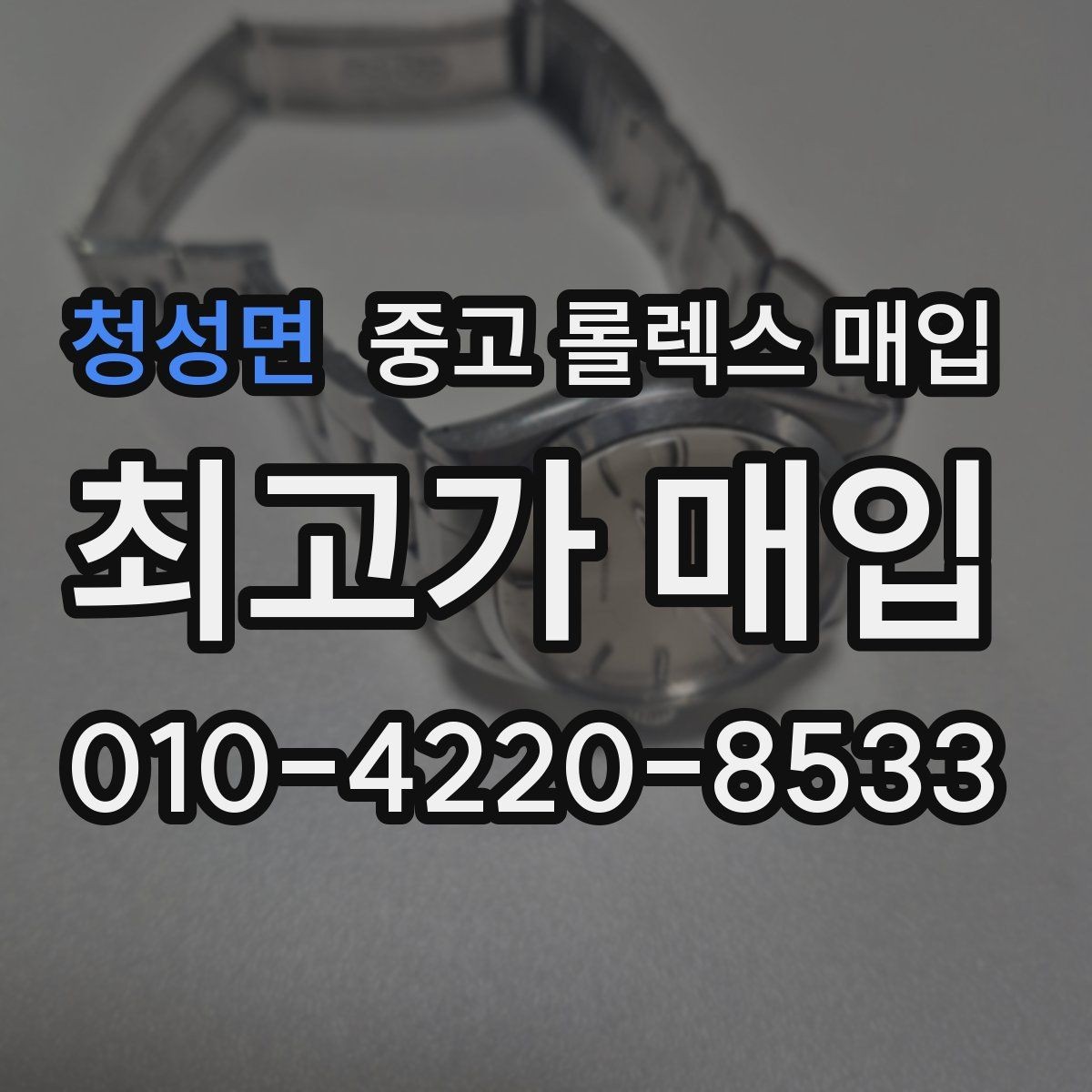 청성면 중고 롤렉스 매입 선물 받은 시계 매입 시 주의점