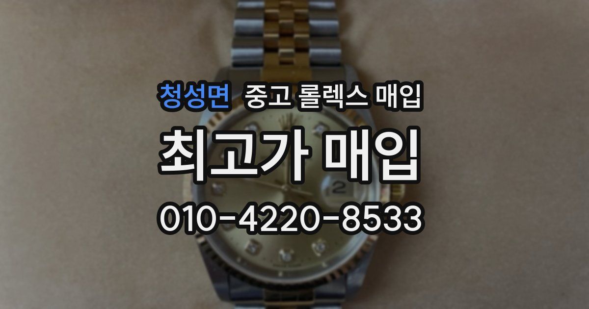 청성면 중고 롤렉스 매입