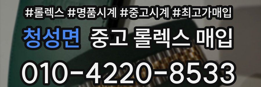 청성면 중고 롤렉스 매입