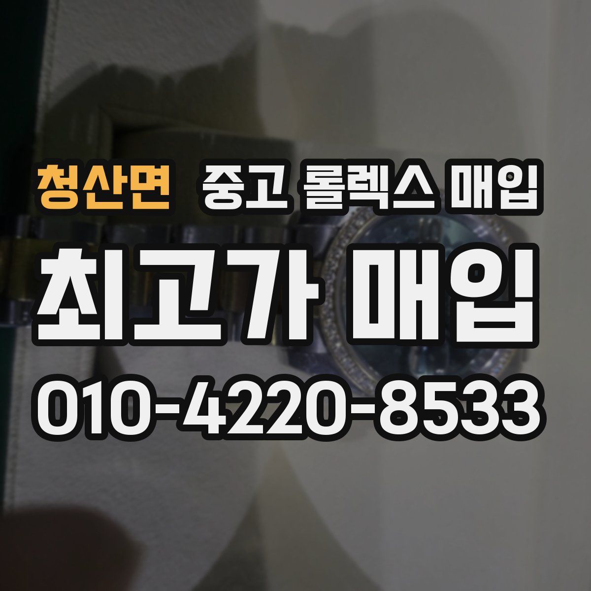 청산면 중고 롤렉스 매입