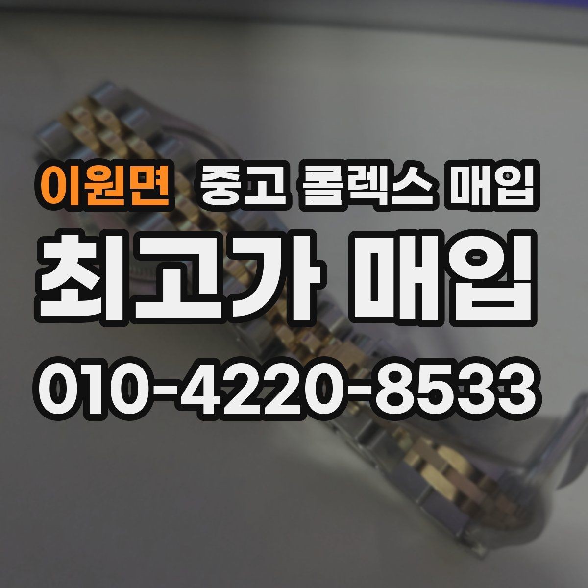 이원면 중고 롤렉스 매입 교환으로 받은 제품도 매입 가능할까