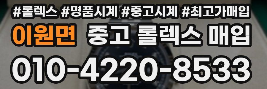 이원면 중고 롤렉스 매입