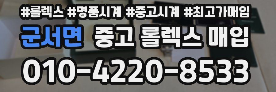 군서면 중고 롤렉스 매입
