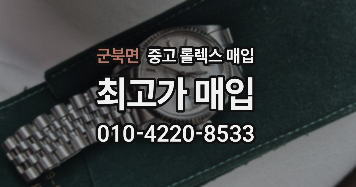 군북면 중고 롤렉스 매입