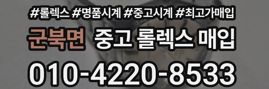 군북면 중고 롤렉스 매입