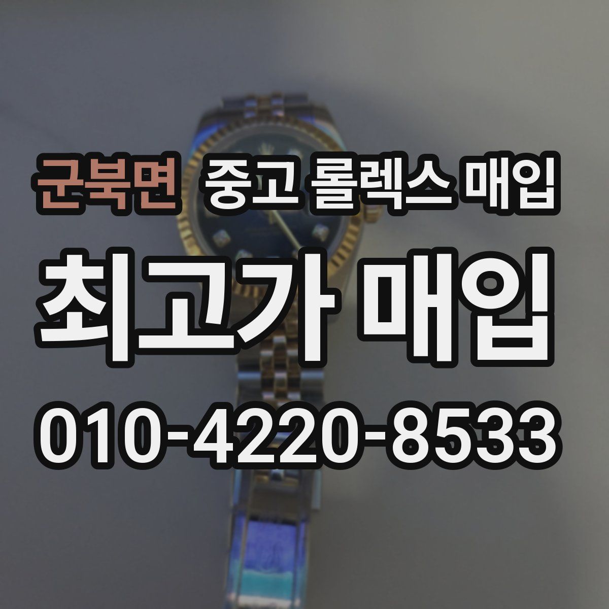 군북면 중고 롤렉스 매입