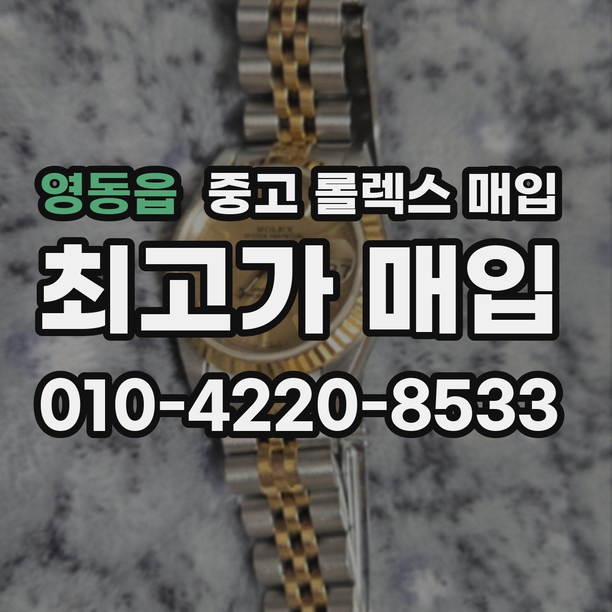 영동읍 중고 롤렉스 매입