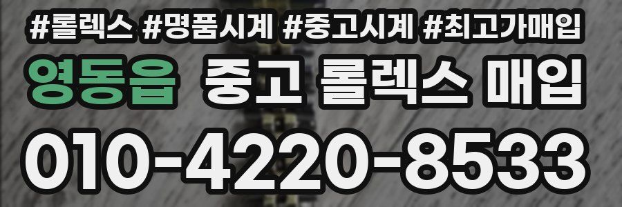 영동읍 중고 롤렉스 매입