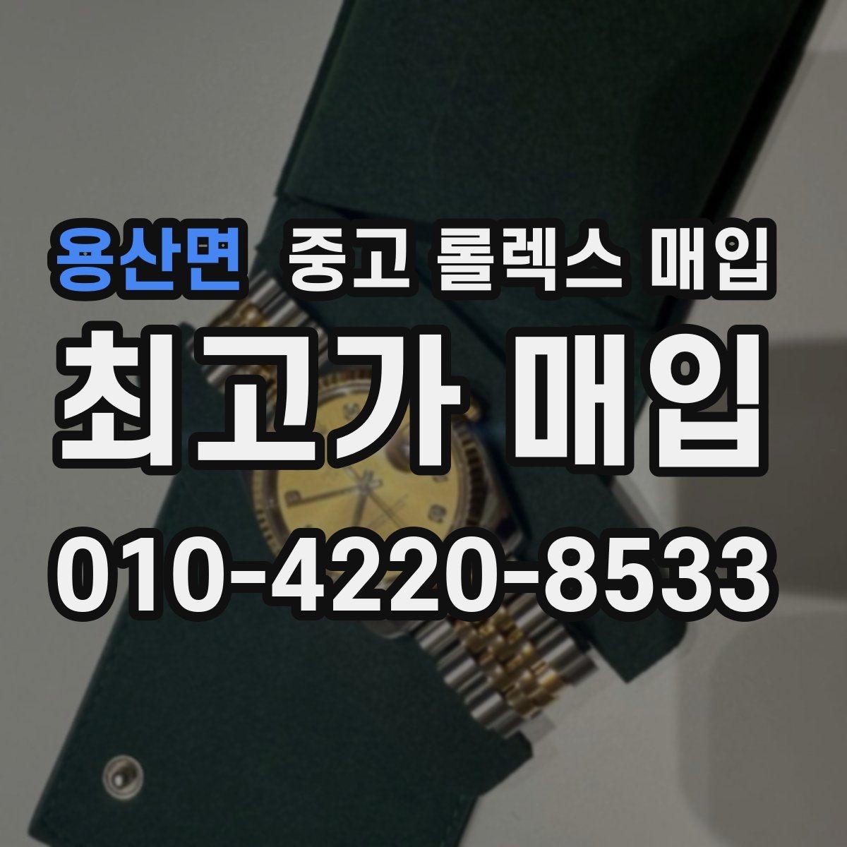 용산면 중고 롤렉스 매입 플래티넘 모델 시세 확인 방법