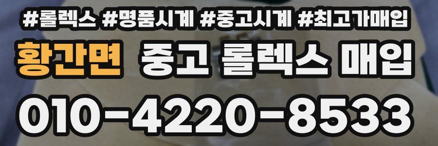 황간면 중고 롤렉스 매입