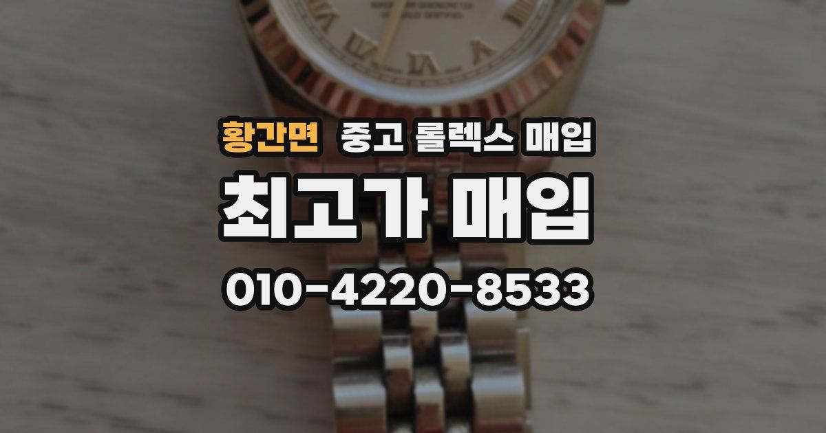 황간면 중고 롤렉스 매입