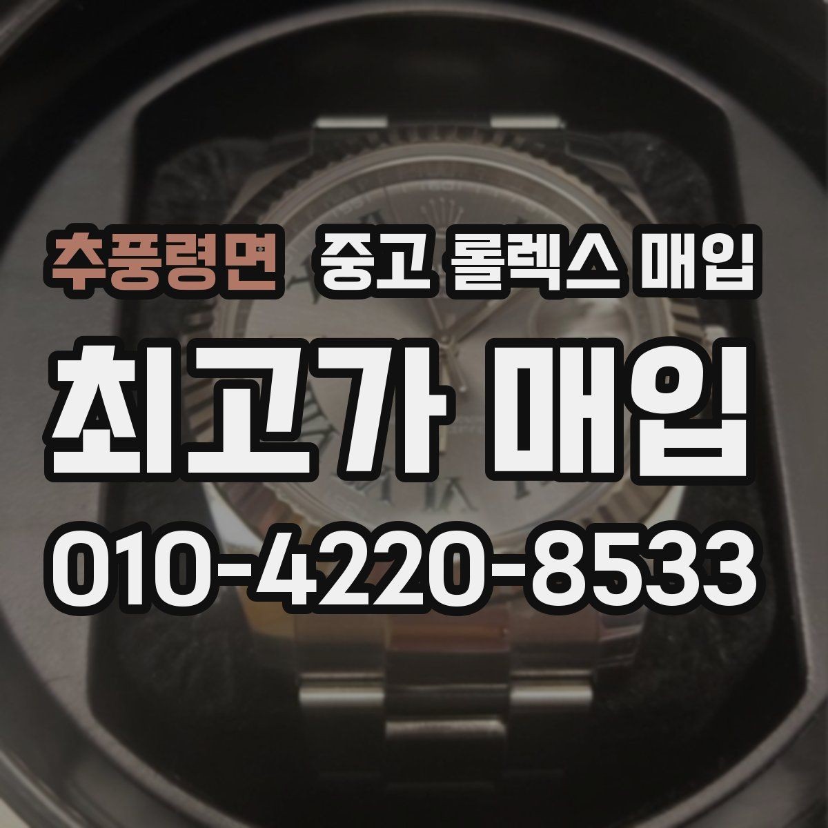 추풍령면 중고 롤렉스 매입 시세가 오르는 시기와 떨어지는 시기