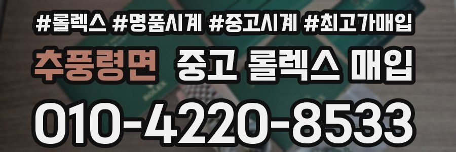 추풍령면 중고 롤렉스 매입