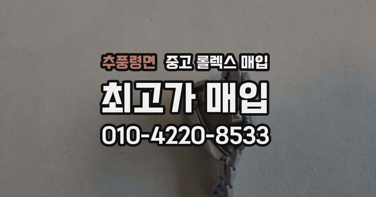 추풍령면 중고 롤렉스 매입
