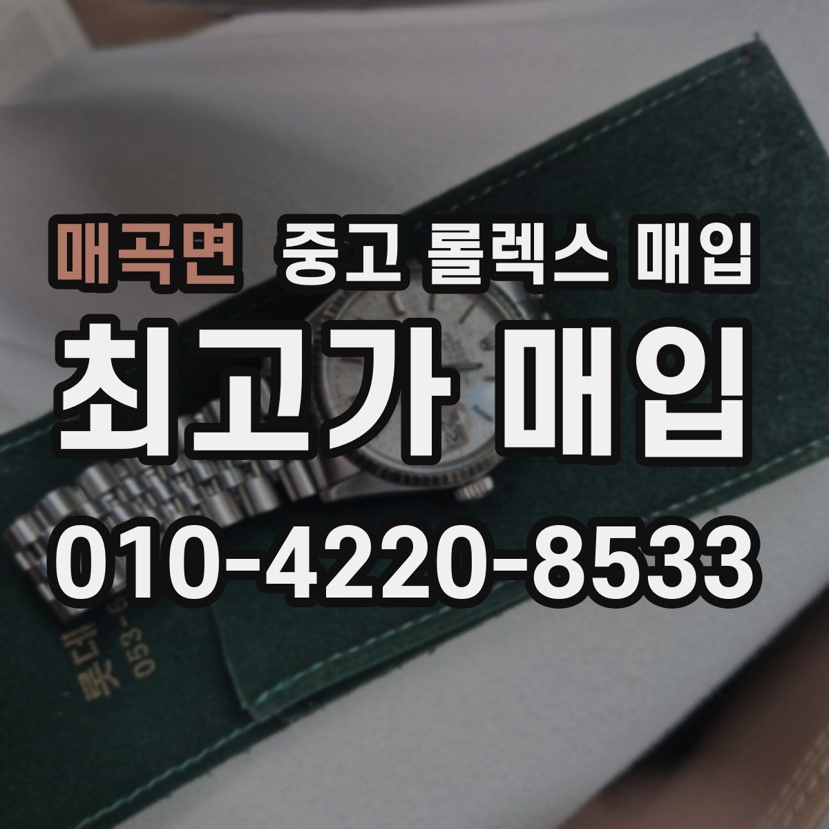 매곡면 중고 롤렉스 매입 야광 변색이 있으면 감가될까