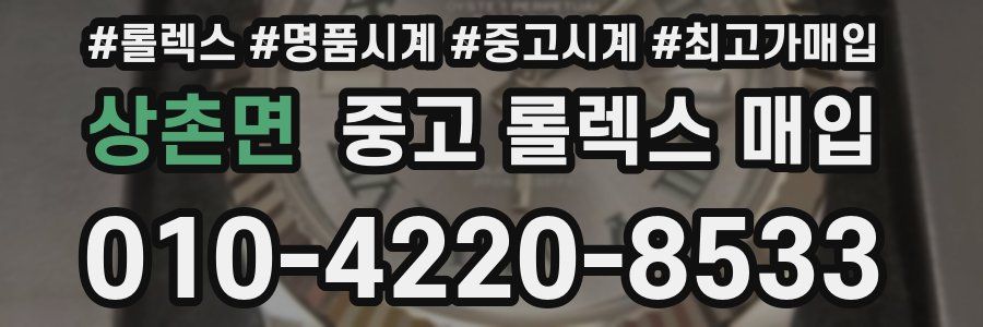 상촌면 중고 롤렉스 매입