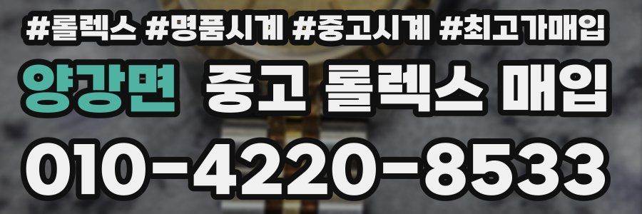 양강면 중고 롤렉스 매입