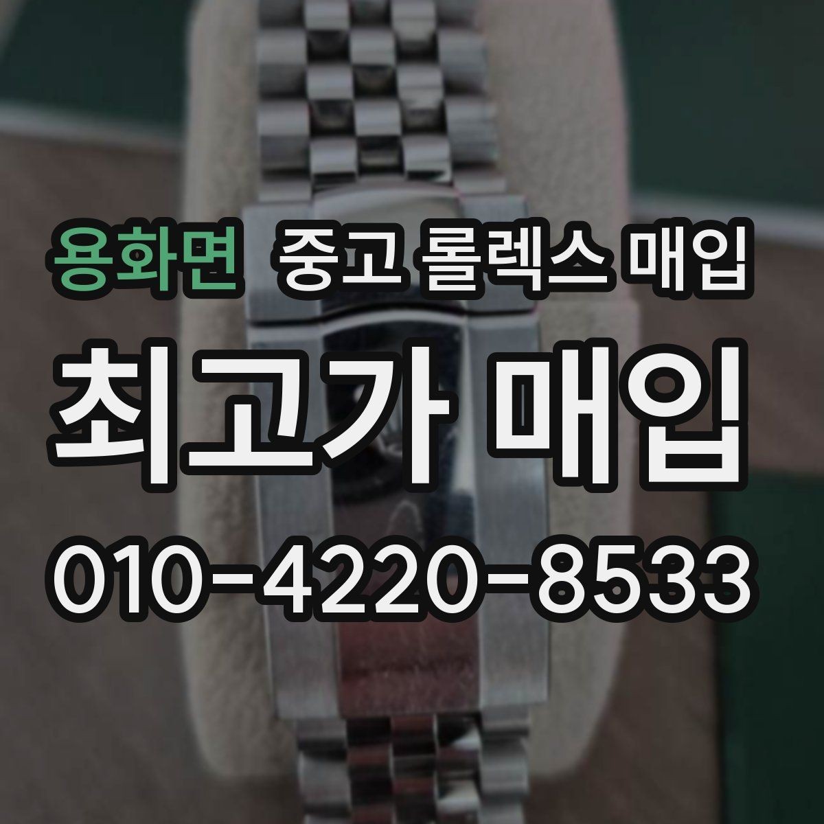 용화면 중고 롤렉스 매입 복원 이력 있는 빈티지 제품은 어떨까