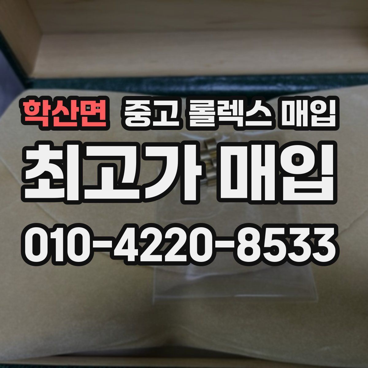 학산면 중고 롤렉스 매입