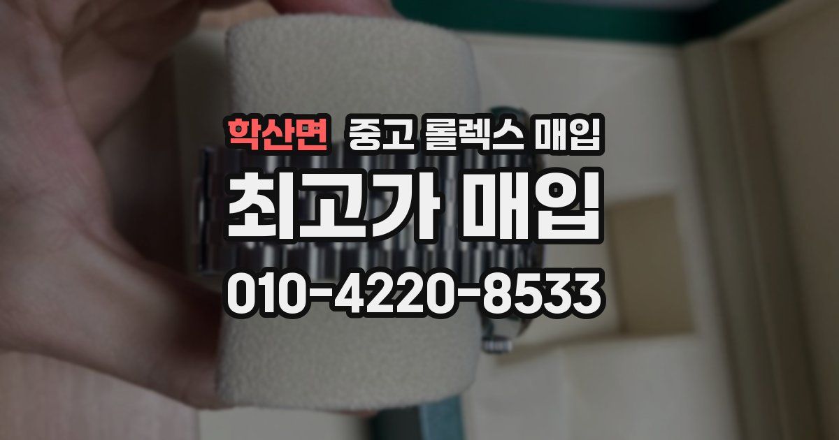 학산면 중고 롤렉스 매입
