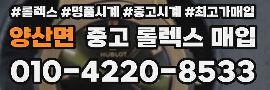 양산면 중고 롤렉스 매입