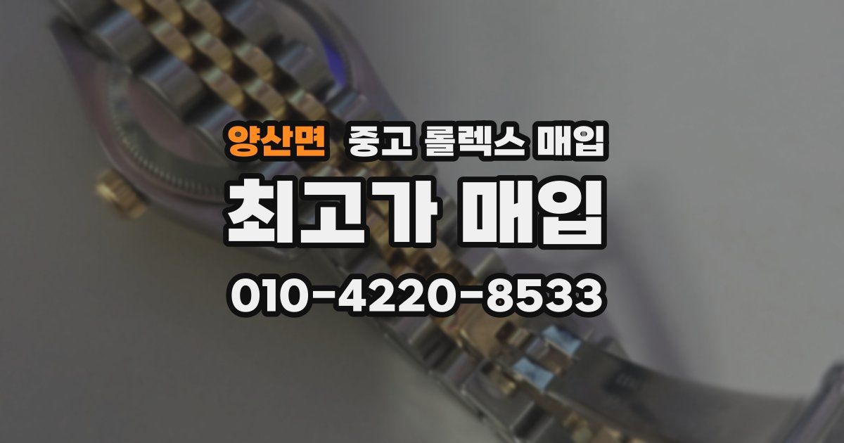 양산면 중고 롤렉스 매입
