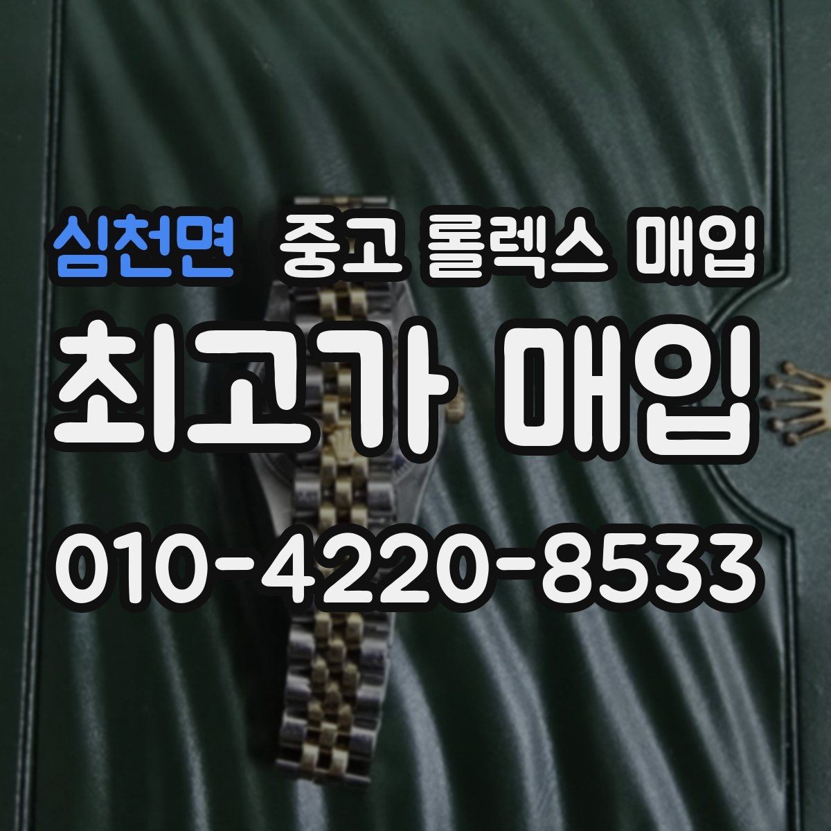 심천면 중고 롤렉스 매입 당일 현금화가 가능한 조건은 무엇일까