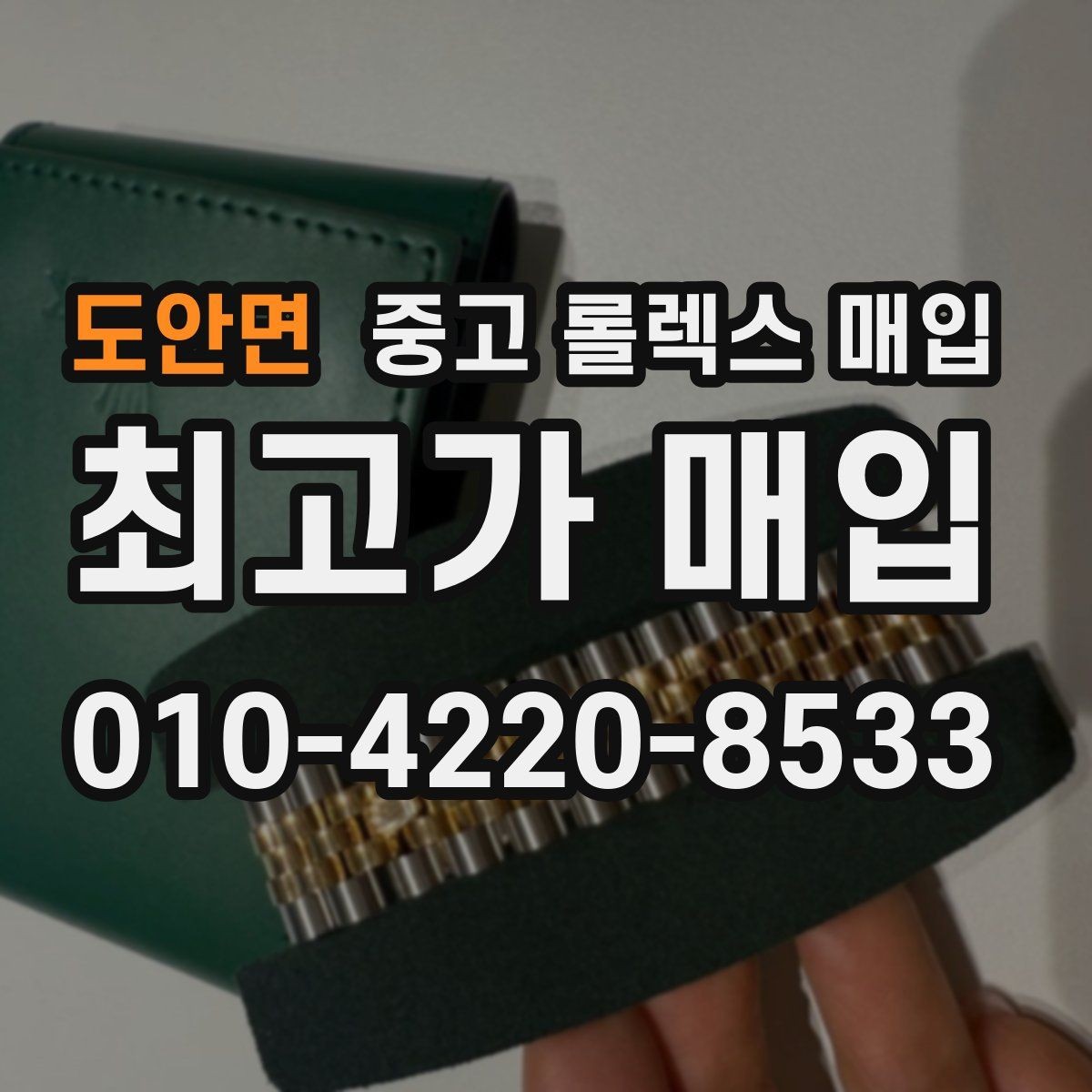 도안면 중고 롤렉스 매입 금통 모델 견적 산정 포인트