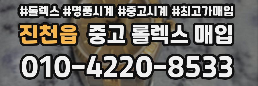 진천읍 중고 롤렉스 매입