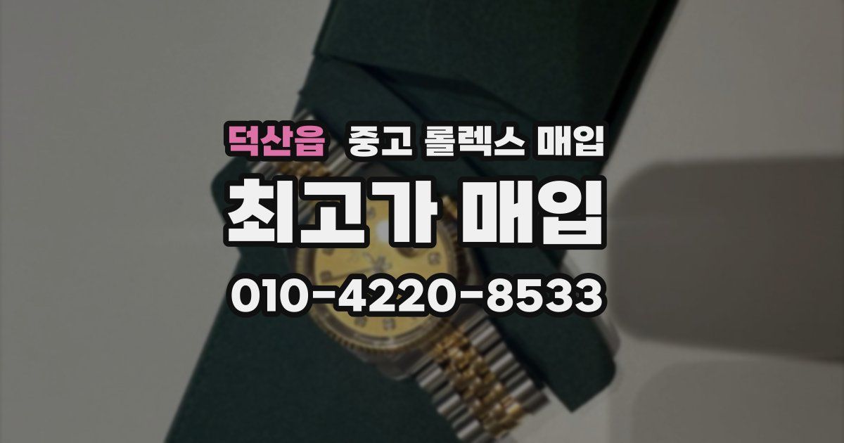 덕산읍 중고 롤렉스 매입