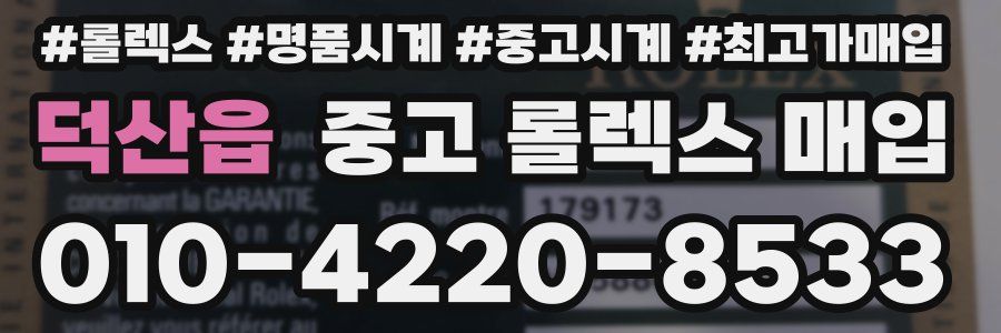 덕산읍 중고 롤렉스 매입