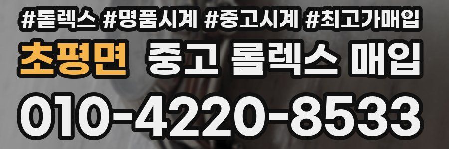 초평면 중고 롤렉스 매입