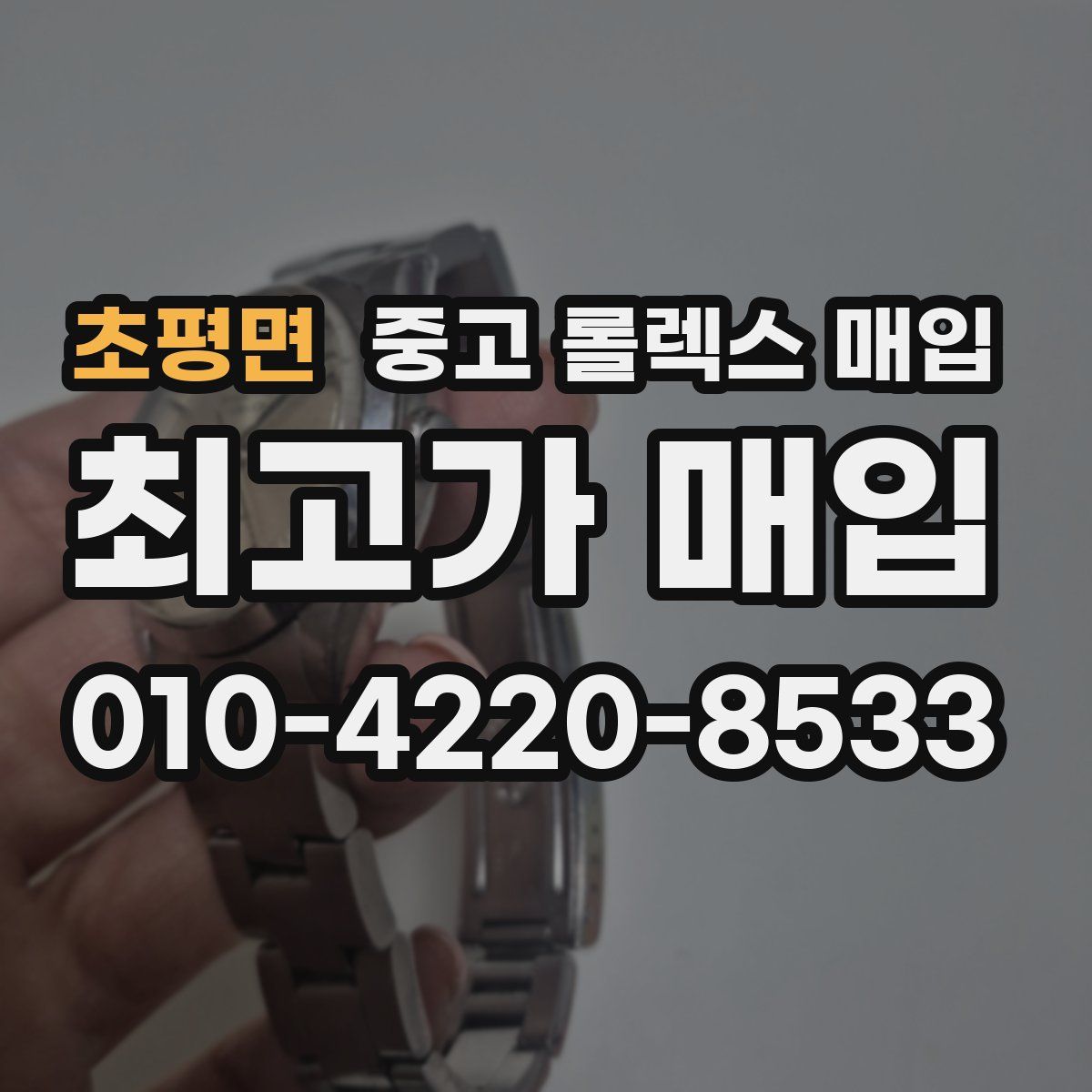 초평면 중고 롤렉스 매입