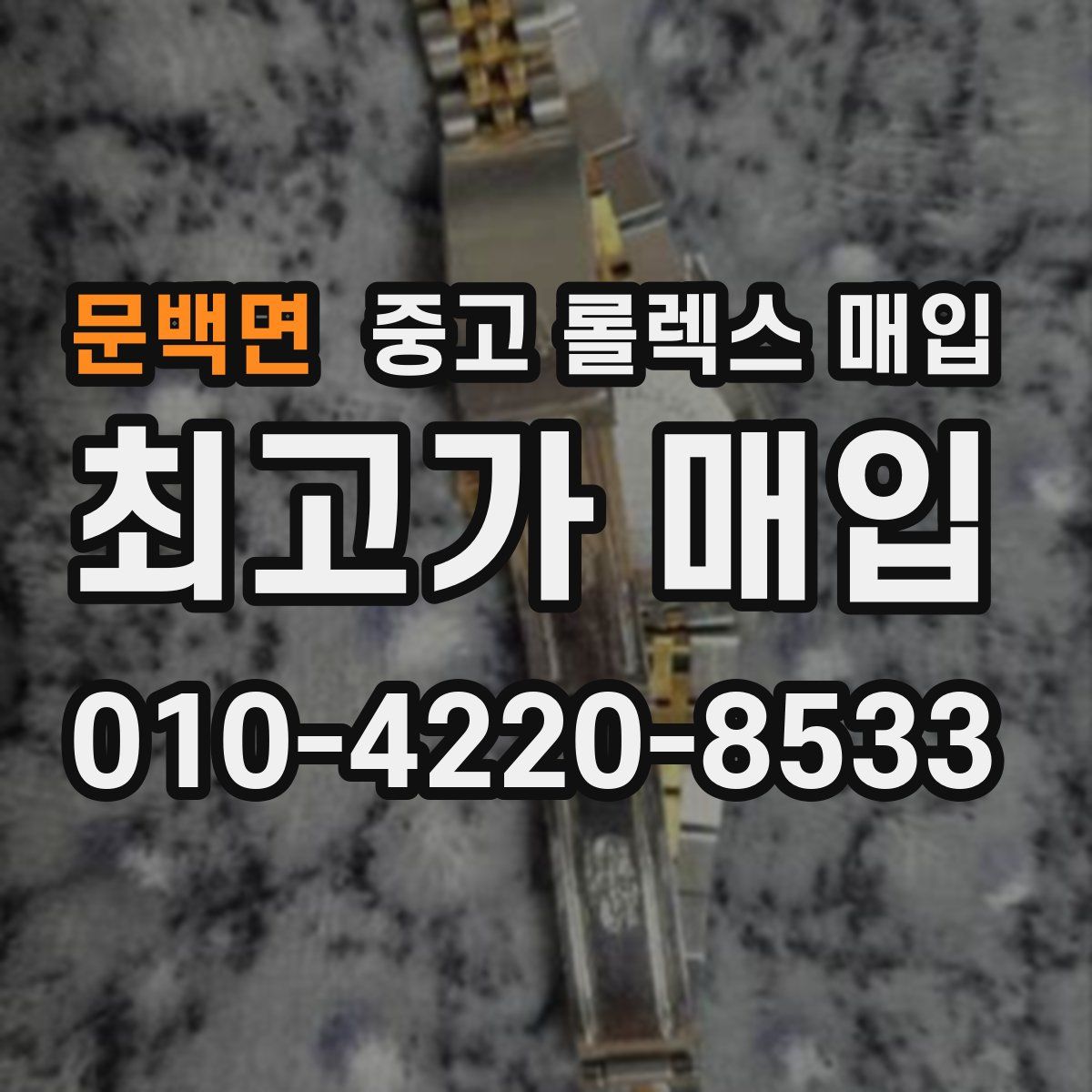 문백면 중고 롤렉스 매입