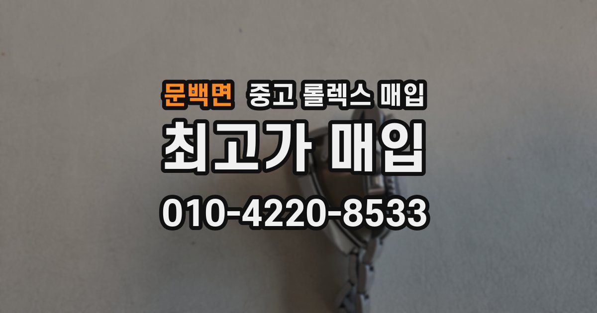 문백면 중고 롤렉스 매입