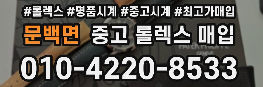 문백면 중고 롤렉스 매입