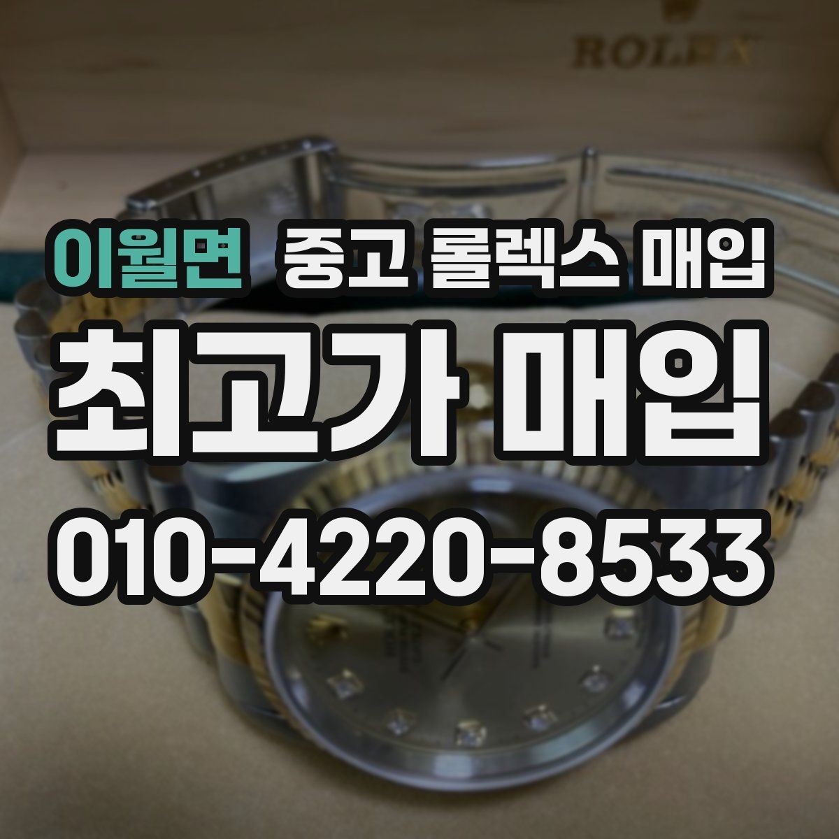 이월면 중고 롤렉스 매입 날짜창 이상 증상 있을 때 대처